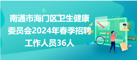 海门卫生局最新招聘启事，开启健康事业新篇章