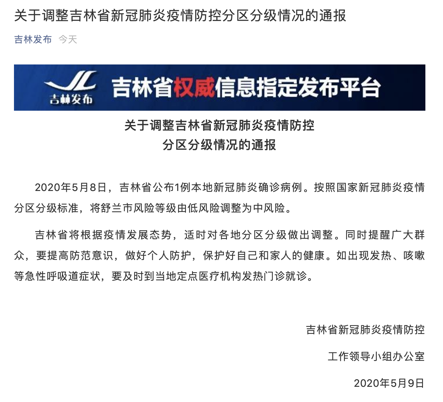 吉林最新新增疫情通报